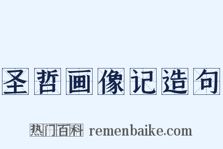 圣哲画像记造句是什么意思的图片